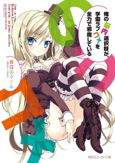 Capa de Ore no Nounai Sentakushi ga, Gakuen Love Comedy wo Zenryoku de Jama shiteiru
