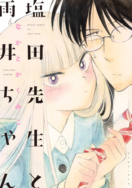Cover for Shiota-sensei to Amai-chan