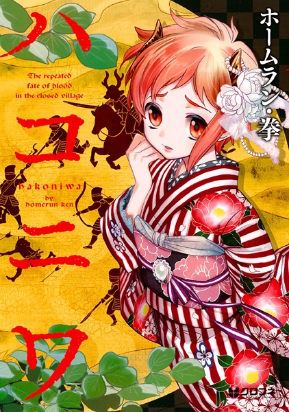 Poster de Hakoniwa