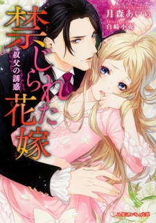 Imagen de Kinjirareta Hanayome: Oji no Yuuwaku