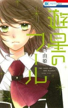 Imagen de Yuusei no Fool