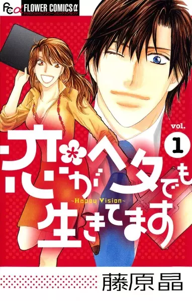 Cover of 恋がヘタでも生きてます
