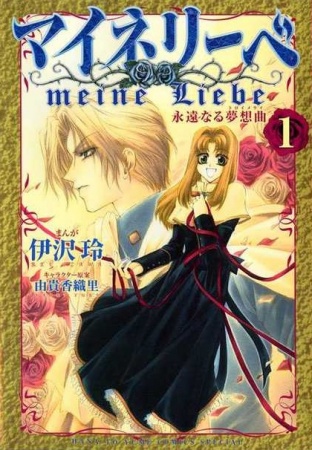 Cover for Meine Liebe: Eien Naru Traumerei
