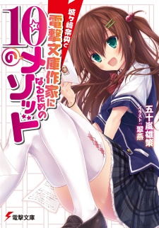 Poster de Jougasaki Nao to Dengeki Bunko Sakka ni Naru Tame no 10 no Method