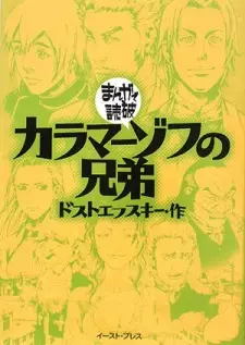 Karamazov no Kyoudai