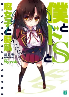 Boku to Do S to Fujoshi to Noukin | Light Novel - Characters & Staff -  