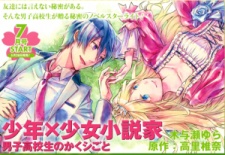 Imagen de Shounen x Shoujo Shousetsuka: Danshi Koukousei no Kakushigoto
