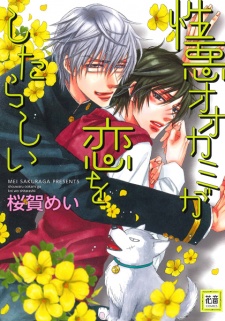 Poster de Shouwaru Ookami ga Koi wo Shita Rashii