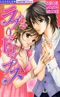 Cover of ラブ・ドロップス