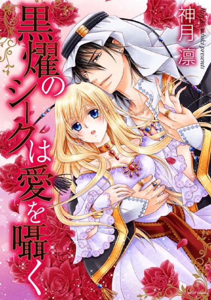Cover for Kokuyou no Sheikh wa Ai wo Sasayaku