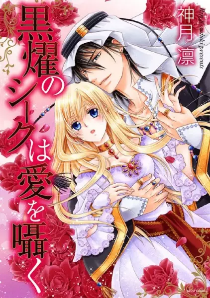 Kokuyou no Sheikh wa Ai wo Sasayaku