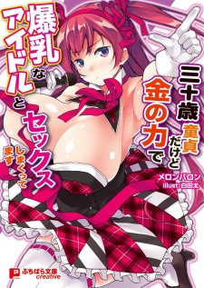 Imagen de Sanjuusai Doutei dakedo Kane no Chikara de Bakunyuu na Idol to Sex Shimakuttemasu
