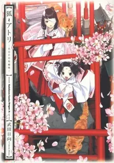 Cover of 狐とアトリ―武田日向短編集