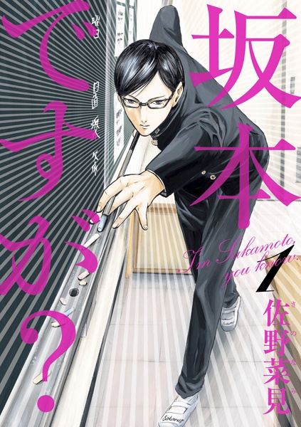 Cover for Sakamoto desu ga?