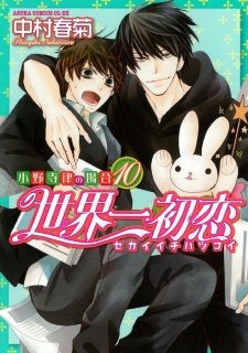 Imagen de Sekaiichi Hatsukoi: Onodera Ritsu no Baai