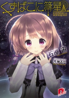 Imagen de Kuzubako ni Houkiboshi