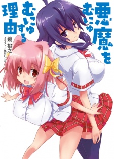 Imagen de Akuma wo Munyumunyu Suru Riyuu