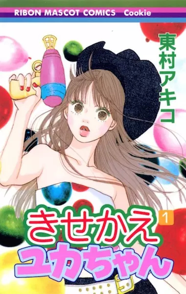 Cover of きせかえユカちゃん