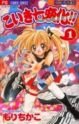 Cover of こいき七変化!!