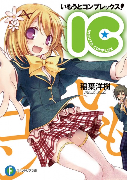 Poster de IC: Imouto Complex!