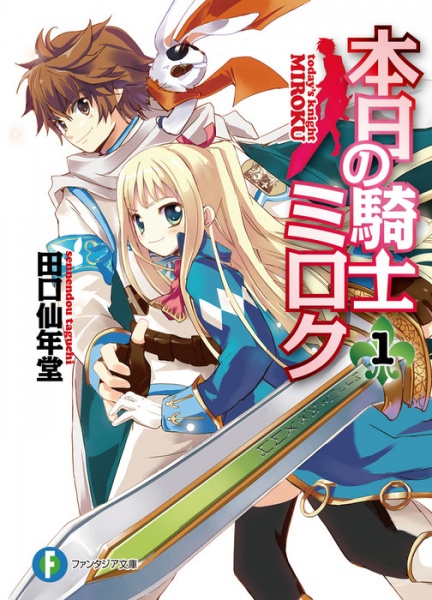 Poster de Honjitsu no Kishi Miroku