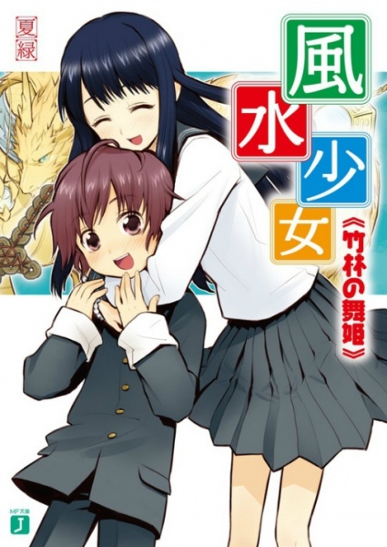 Poster de Fuusui Shoujo