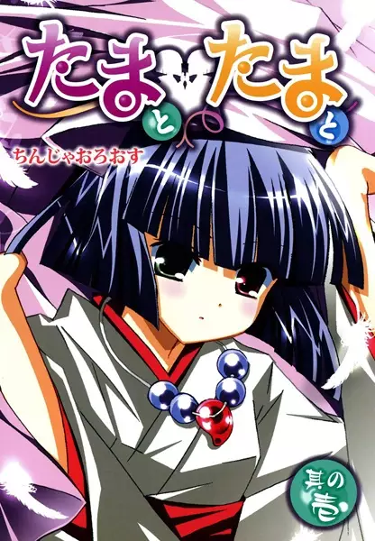 Cover of たまとたまと