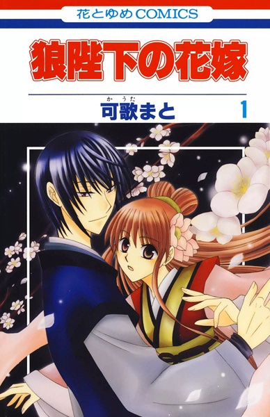 Cover for Ookami-heika no Hanayome