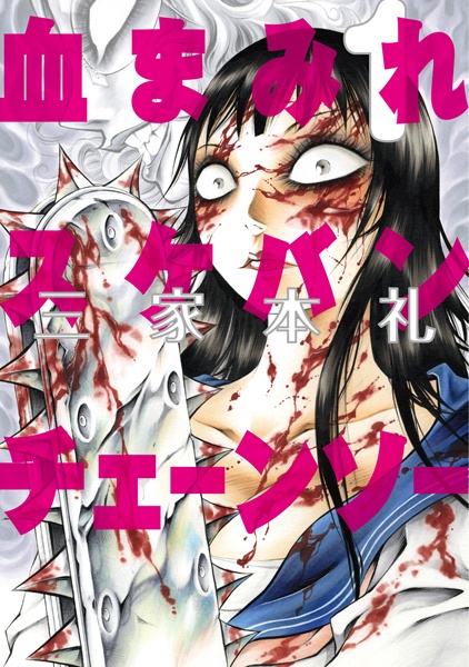 capa de mangá de Chimamire Sukeban Chainsaw