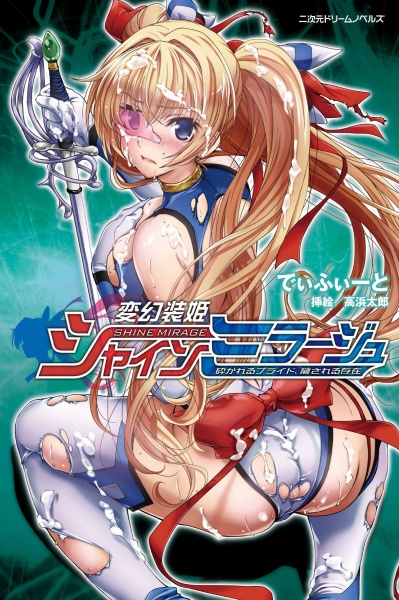 Hengen Souki Shine Mirage: Kudakareru Pride, Kegasareru Sonzai cover