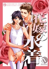 Imagen de Anoko no Mizugi dj - Hanayome no Mizugi