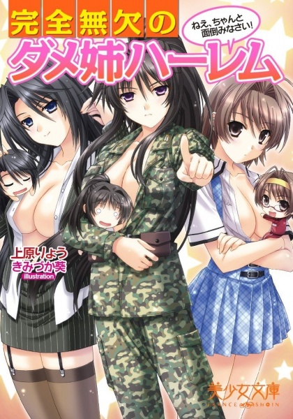 Kanzen Muketsu no Dame Ane Harem: Nee, Chanto Mendou Minasai! cover