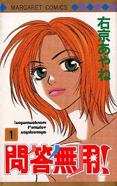 Cover of 問答無用!