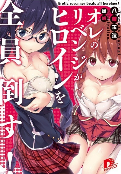 Ore no Revenge ga Heroine wo Zenin Taosu!