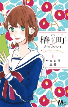 Poster de Tsubaki-chou Lonely Planet