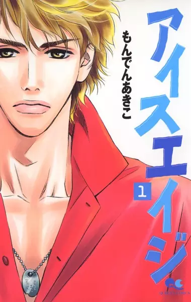 Cover of アイスエイジ