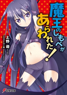 Imagen de Maou no Shimobe ga Arawareta!