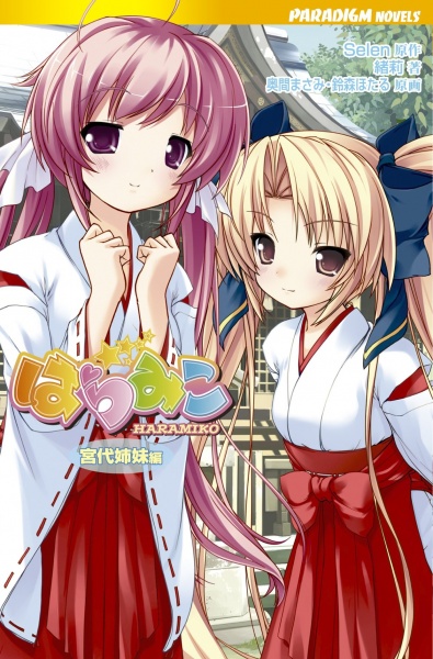 Haramiko: Miyashiro Shimai-hen cover