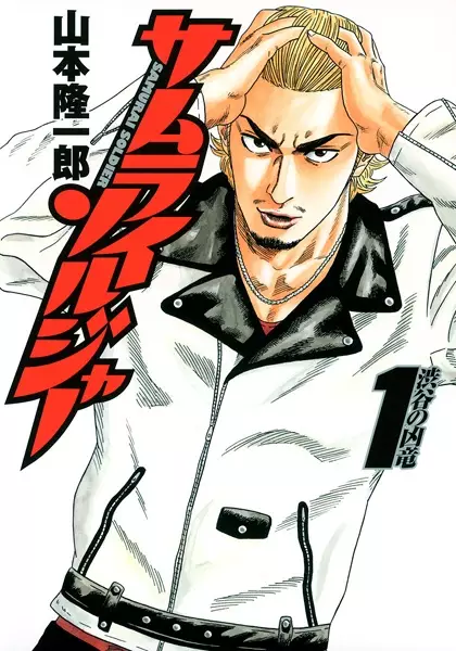 Cover of サムライソルジャー