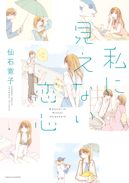 Watashi ni Mienai Koigokoro