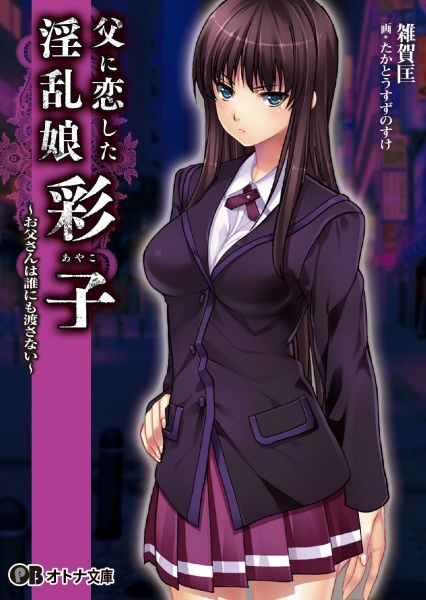 Chichi ni Koishita Inran Musume "Ayako": Otousan wa Dare ni mo Watasanai cover