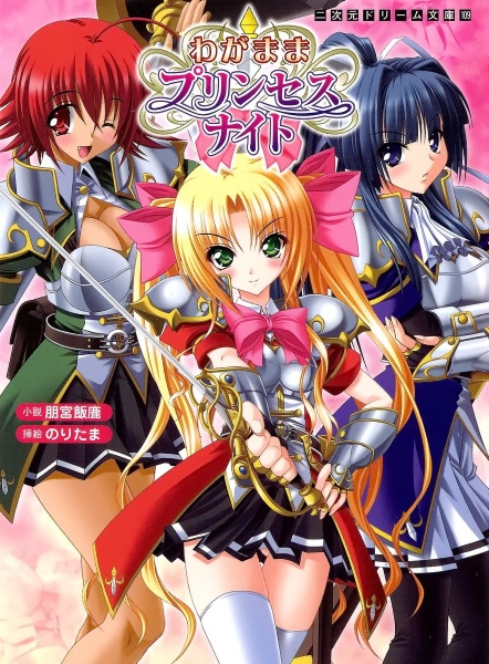 Wagamama Princess Knight cover