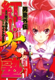 Capa de Otokujuku Gaiden: Kurenai!! Onnajuku