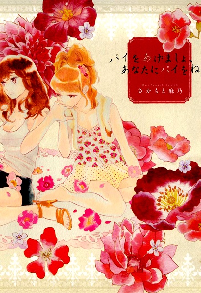 Cover for Pie wo Agemasho, Anata ni Pie wo ne