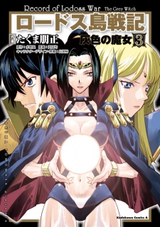 Imagen de Lodoss-tou Senki: Haiiro no Majo