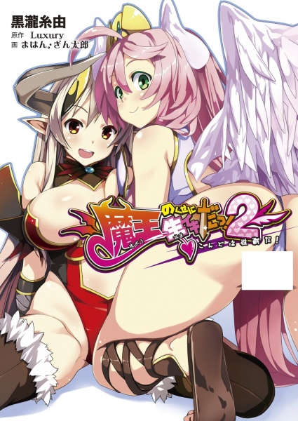 Maou no Kuse ni Namaiki da! 2: Kondo wa Seisen da! cover