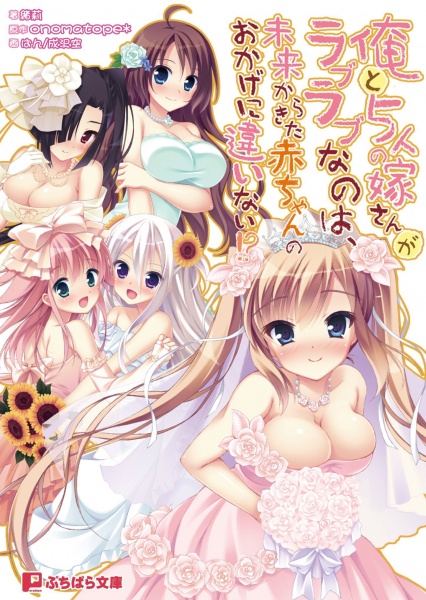 Ore to 5-nin no Yomesan ga Love Love nano wa, Mirai kara Kita Akachan no Okage ni Chigainai!? cover
