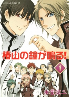 Imagen de Tsubakiyama no Kane ga Naru!