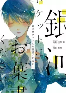 Ginga Rocket ni Ohagaki Kudasai