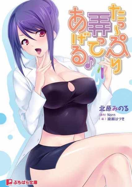 Ta~ppuri Ijitte Ageru♪ cover